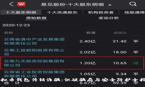 虚拟币钱包传销诈骗：识破骗局与安全防护全指南