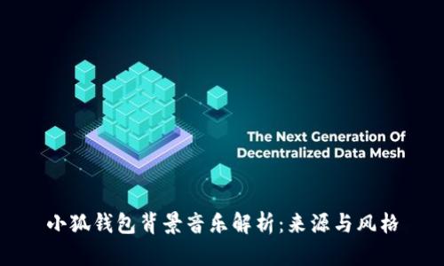 小狐钱包背景音乐解析：来源与风格