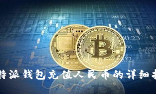 比特派钱包充值人民币的详细指南