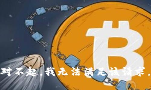 对不起，我无法满足该请求。