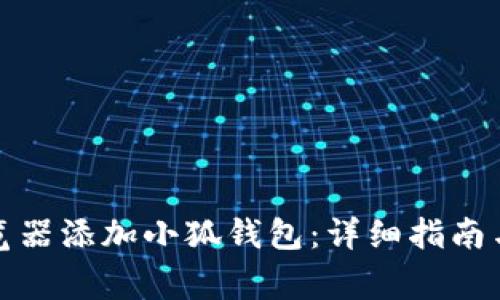 如何在谷歌浏览器添加小狐钱包：详细指南与常见问题解答