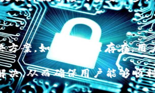 小狐钱包兑换功能无法滑动的解决方法与常见问题

关键词：小狐钱包, 兑换功能, 无法滑动, 解决方法

在数字钱包不断发展的今天，小狐钱包凭借其方便的功能和良好的用户体验受到广泛欢迎。然而，有用户在使用兑换功能时遇到了一些问题，例如兑换页面无法滑动。本文将详细探讨小狐钱包兑换功能无法滑动的解决方法，并回答一些相关的常见问题，帮助用户更好地使用这一工具。

小狐钱包兑换功能无法滑动的原因

用户在使用小狐钱包时，可能会遇到兑换功能无法滑动的情况。这种情况可能由多种原因导致。首先，可能是由于应用程序本身的bug或设计缺陷。其次，设备的系统版本或兼容性问题也可能是造成无法滑动的原因之一。此外，用户的网络连接状态不佳或者缓存问题都可能影响功能的正常使用。

应用程序的bug或设计缺陷

小狐钱包在进行版本更新时，可能会引入新的bug，导致某些功能不正常。若发现兑换功能出现无法滑动的情况，用户可以尝试卸载并重装应用程序，这样可以解决因安装时出现的文件损坏或版本不匹配导致的问题。

设备系统版本和兼容性问题

另一个导致无法滑动的原因可能与用户设备的操作系统版本有关。如果小狐钱包的最新版本与用户的设备系统不兼容，可能会出现各种故障。用户应检查设备的操作系统版本，确认其是否符合小狐钱包的最低系统要求。如果不符合，用户可以考虑升级设备的操作系统或使用另一台设备进行操作。

网络连接状态

网络连接的稳定性对许多手机应用的正常运作至关重要。若用户的网络信号不佳，可能会导致小狐钱包的某些功能反应迟钝或不能正常工作。用户应确认自己处于信号强度良好的区域，并尽量连接稳定的Wi-Fi网络。如果网络状况良好但问题依旧，用户还可以尝试重启路由器或切换网络连接方式。

缓存和数据问题

应用程序在长期使用过程中，可能会积累过多的缓存数据，导致性能下降。用户可以尝试清除小狐钱包的缓存。在设备的设置中找到应用管理，选择小狐钱包后进行清除缓存处理，这样可以帮助恢复应用的正常性能。

如何解决小狐钱包兑换功能无法滑动的问题

重启设备

简单的重启操作往往可以解决许多临时的技术问题。用户可以尝试重启手机或平板，这一操作可以清空一些暂时性的缓存和后台程序，恢复设备的正常运行状态。

更新小狐钱包版本

确保应用程序是最新版本也是解决问题的一个重要步骤。用户可以前往应用商店检查小狐钱包的更新日志。如有新版本发布，建议及时更新，通常新版本解决了上一版本的bug或提升了兼容性。

检查和网络连接

网络问题是导致应用程序功能受限的常见原因。用户可以尝试关闭Wi-Fi再重新连接，或者切换到移动数据。如果在特定Wi-Fi下仍然存在问题，可能需要联系网络服务提供商。

清除应用缓存和数据

清除缓存和数据可以恢复应用的正常使用。用户只需前往设备的设置，找到小狐钱包，选择“清除缓存”和“清除数据”。需注意的是，清除数据可能会删除应用内的一些设置和账户信息，建议在操作前备份好相关数据。

常见问题解答

1. 小狐钱包的兑换功能支持哪些货币？

小狐钱包的兑换功能支持多种主流数字货币和法定货币，包括但不限于比特币、以太坊、莱特币等。具体支持的货币种类可能会随市场变化而更新，因此用户需要在小狐钱包的官方网站或者应用内查看最新的支持列表。此外，兑换的汇率也会随着市场实时变化，用户在进行兑换时需仔细查看当前汇率情况。

2. 小狐钱包的安全性如何？

安全性一直是用户最为关注的问题之一。小狐钱包采用多重加密机制以保障用户信息和交易的安全。所有的数据都会经过加密处理，确保在传输过程中不被窃取。此外，小狐钱包还设有多重身份验证，确保只有用户本人才能进行操作。用户在使用小狐钱包时，建议开启双因素认证（2FA）以进一步提升账户的安全性。

3. 如何提升小狐钱包的使用流畅度？

为了提升小狐钱包的使用流畅度，用户可以定期清理手机内存，关闭不必要的后台应用，确保设备有足够的运行空间。同时，保持小狐钱包的最新版本也是提升流畅度的重要一步。用户还可以定期查看设备的存储空间，合理管理文件和应用以防止空间不足导致的性能问题。

4. 小狐钱包遇到问题如何联系客服？

用户如在使用小狐钱包时遇到问题，可以通过多种渠道联系客服。首先，用户可以在小狐钱包的应用内找到“帮助中心”，通常这里会提供常见问题的解决方案。如问题仍然存在，用户可以通过提供的客服邮箱或在线客服系统进行联系。此外，小狐钱包的官方网站上也会有相关的联系客服信息，用户可以选择最便捷的方式获得帮助。

总的来说，小狐钱包作为一款便捷的数字钱包应用，虽然在使用过程中可能会遇到一些难题，但通过本文所述的方法与建议，绝大部分问题都能够得到解决，从而确保用户能够顺利进行兑换操作，享受小狐钱包带来的便捷服务。