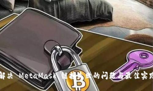 解决 MetaMask 链接失败的问题与最佳实践
