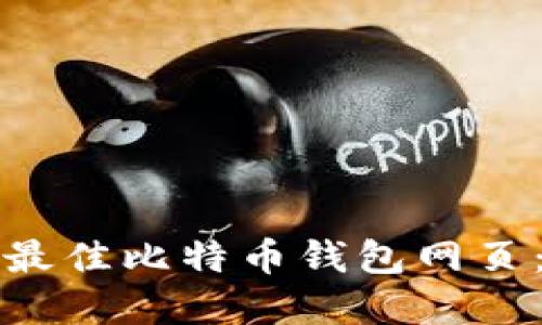 如何选择最佳比特币钱包网页：全面指南