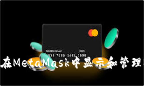 如何在MetaMask中显示和管理NFTs