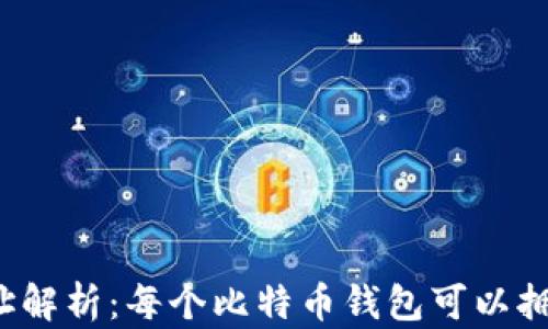 
比特币钱包地址解析：每个比特币钱包可以拥有多少个地址？