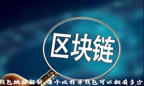 
比特币钱包地址解析：每个比特币钱包可以拥有多少个地址？