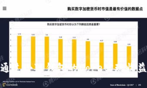 如何通过小狐钱包的Core实现收益变现