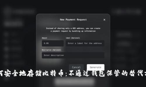 如何安全地存储比特币：不通过钱包保管的替代方法