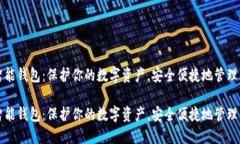 数字币智能钱包：保护你