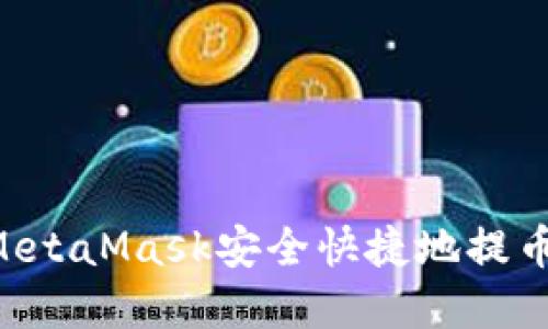 如何使用MetaMask安全快捷地提币：完整指南