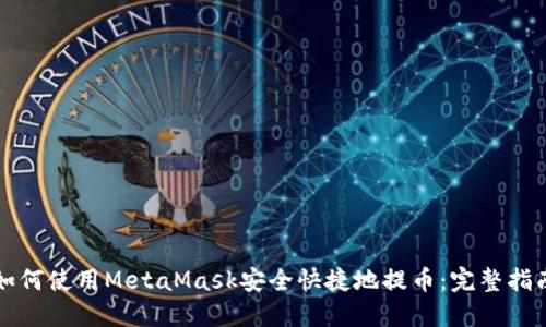 如何使用MetaMask安全快捷地提币：完整指南