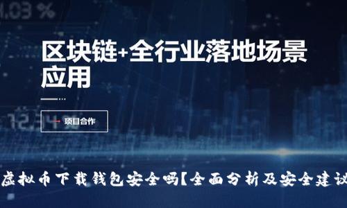 虚拟币下载钱包安全吗？全面分析及安全建议