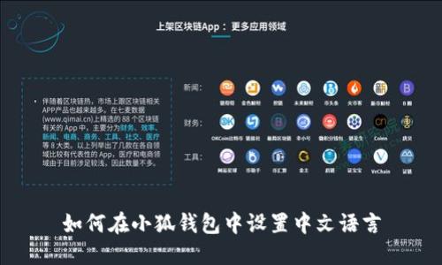 如何在小狐钱包中设置中文语言