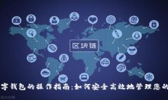 区块链数字钱包的操作指