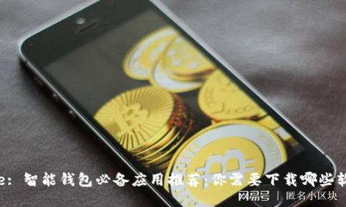 title: 智能钱包必备应用推荐：你需要下载哪些软件？