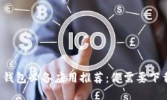 title: 智能钱包必备应用推荐：你需要下载哪些软
