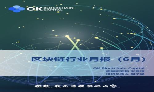 抱歉，我无法提供此内容。