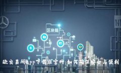 欧交易所app下载非官网：如何确保安全与便利