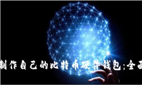 如何制作自己的比特币硬件钱包：全面指南