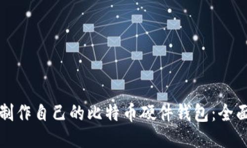 如何制作自己的比特币硬件钱包：全面指南
