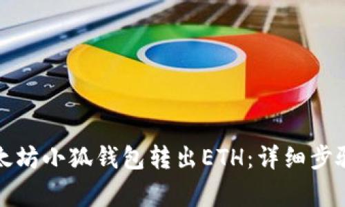 如何使用以太坊小狐钱包转出ETH：详细步骤与注意事项