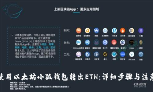如何使用以太坊小狐钱包转出ETH：详细步骤与注意事项