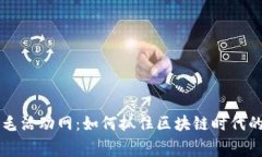 区块链羊毛活动网：如何抓住区块链时代的免费