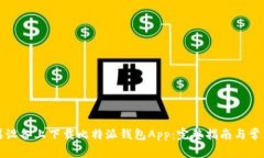 如何在苹果设备上下载比特派钱包App：完整指南