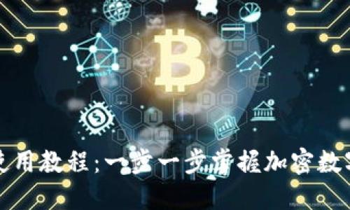 小狐钱包使用教程：一步一步掌握加密数字货币管理