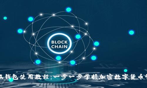 小狐钱包使用教程：一步一步掌握加密数字货币管理