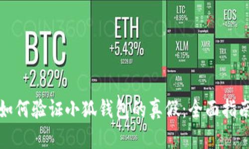 如何验证小狐钱包的真假：全面指南