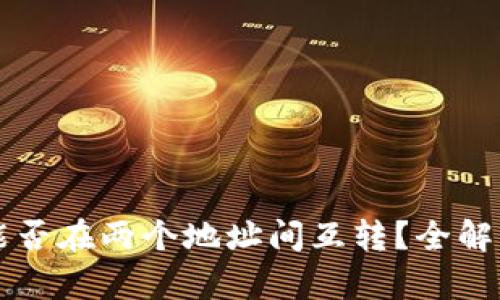 比特币钱包能否在两个地址间互转？全解析与使用指南