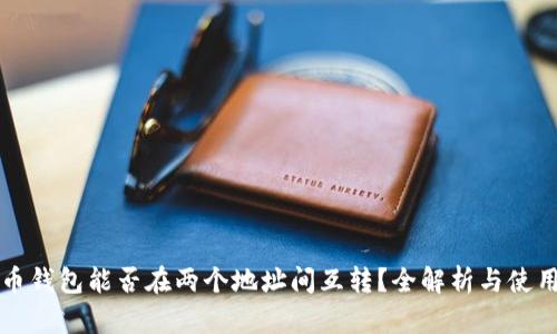 比特币钱包能否在两个地址间互转？全解析与使用指南
