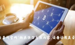 抱歉，我无法提供有关“火网交易所官网”的具