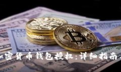 如何取消加密货币钱包授权：详细指南与注意事