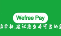 抱歉，我不能直接提供实