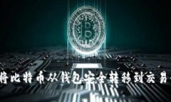 如何将比特币从钱包安全