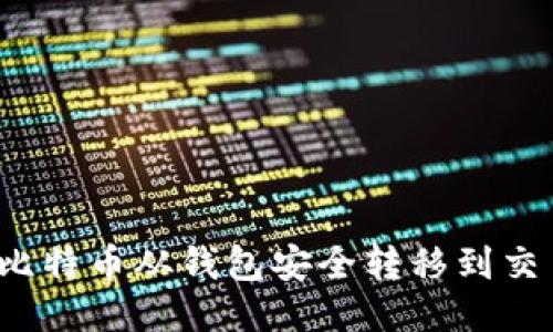如何将比特币从钱包安全转移到交易平台？
