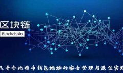   几千个比特币钱包地址的
