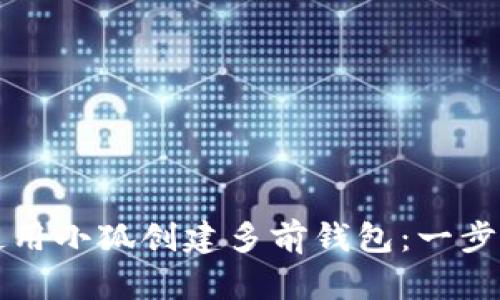 如何使用小狐创建多前钱包：一步步指南