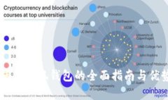 手机使用小狐钱包的全面