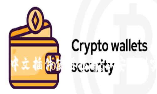 小狐钱包中文插件使用指南：从安装到实用技巧