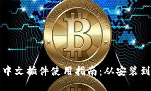 小狐钱包中文插件使用指南：从安装到实用技巧