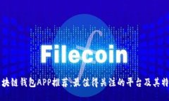 区块链钱包APP推荐：最值得关注的平台及其特点