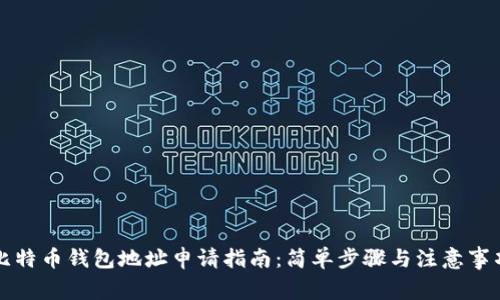 比特币钱包地址申请指南：简单步骤与注意事项