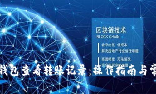 如何在小狐钱包查看转账记录：操作指南与常见问题解答