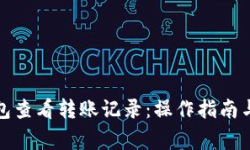 如何在小狐钱包查看转账记录：操作指南与常见问题解答