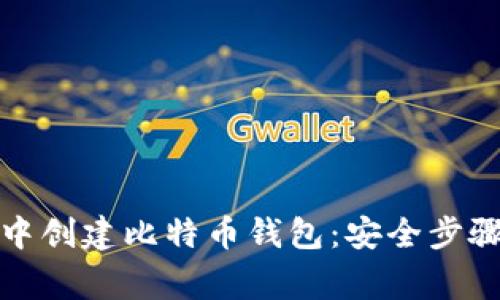 如何在暗网中创建比特币钱包：安全步骤与注意事项