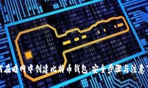 如何在暗网中创建比特币钱包：安全步骤与注意事项